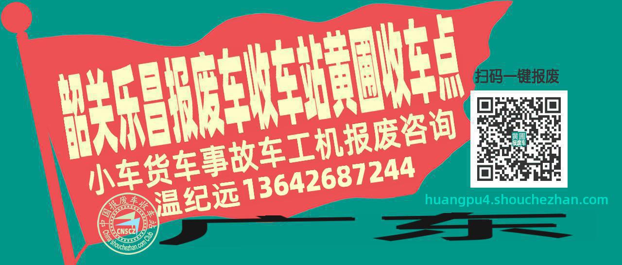 韶关乐昌收车站报废咨询黄圃收车点